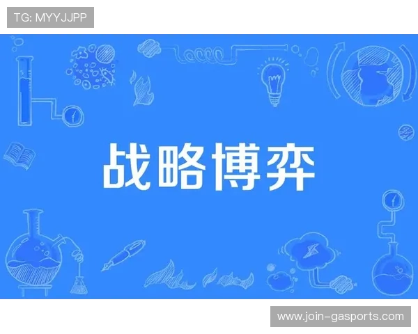 赛场风云透视：数据解码背后的胜负关键与战略博弈
