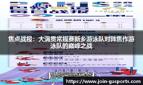 焦点战报：大满贯常规赛新乡游泳队对阵焦作游泳队的巅峰之战