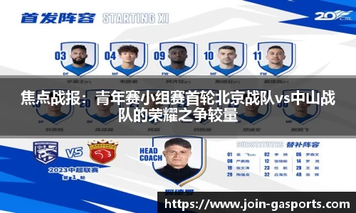 焦点战报：青年赛小组赛首轮北京战队vs中山战队的荣耀之争较量