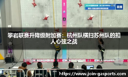 攀岩联赛升降级附加赛：杭州队横扫苏州队的扣人心弦之战