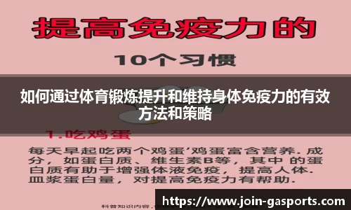 如何通过体育锻炼提升和维持身体免疫力的有效方法和策略