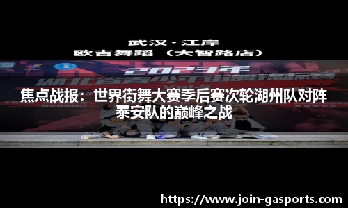 焦点战报：世界街舞大赛季后赛次轮湖州队对阵泰安队的巅峰之战