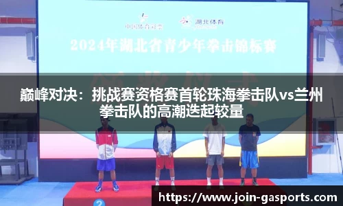 巅峰对决：挑战赛资格赛首轮珠海拳击队vs兰州拳击队的高潮迭起较量