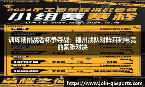 训练场挑战者杯争夺战：福州战队对阵开封电竞的紧张对决