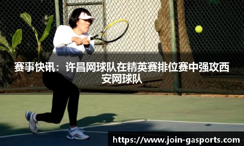 赛事快讯：许昌网球队在精英赛排位赛中强攻西安网球队