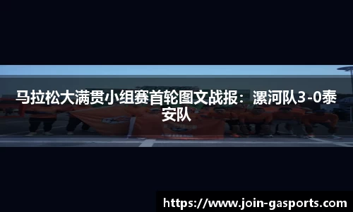 马拉松大满贯小组赛首轮图文战报：漯河队3-0泰安队