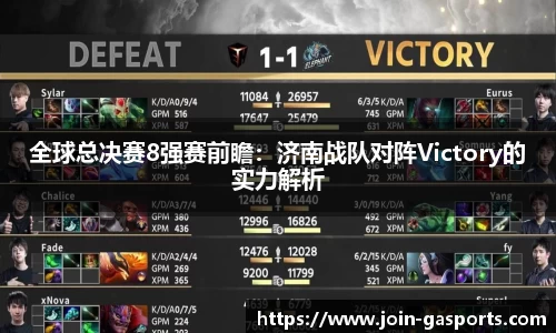 全球总决赛8强赛前瞻：济南战队对阵Victory的实力解析