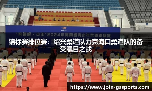 锦标赛排位赛：绍兴柔道队力克海口柔道队的备受瞩目之战