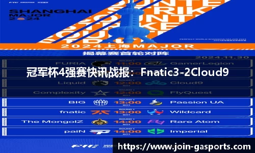 冠军杯4强赛快讯战报：Fnatic3-2Cloud9