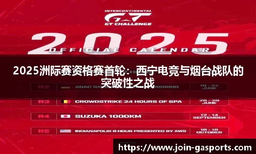 2025洲际赛资格赛首轮：西宁电竞与烟台战队的突破性之战