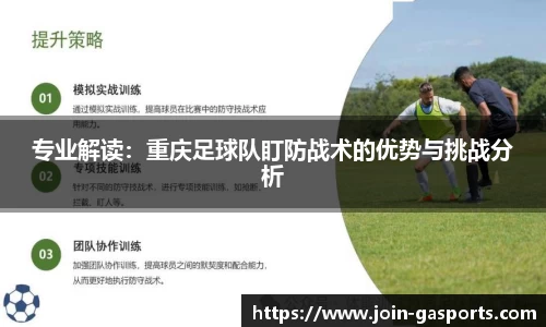 专业解读：重庆足球队盯防战术的优势与挑战分析