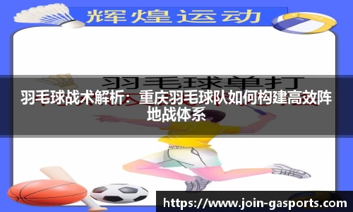 羽毛球战术解析：重庆羽毛球队如何构建高效阵地战体系