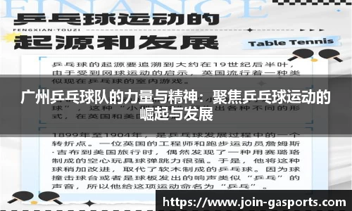 广州乒乓球队的力量与精神：聚焦乒乓球运动的崛起与发展