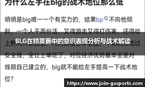 BLG在精英赛中的意识表现分析与战术解读