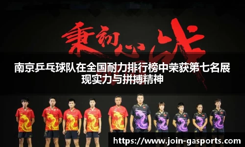 南京乒乓球队在全国耐力排行榜中荣获第七名展现实力与拼搏精神