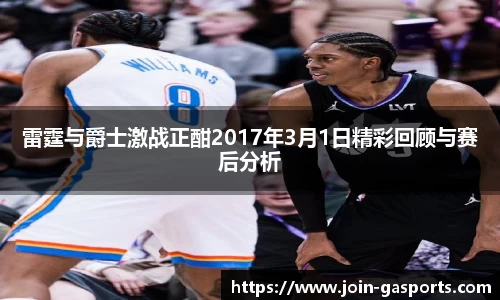 雷霆与爵士激战正酣2017年3月1日精彩回顾与赛后分析