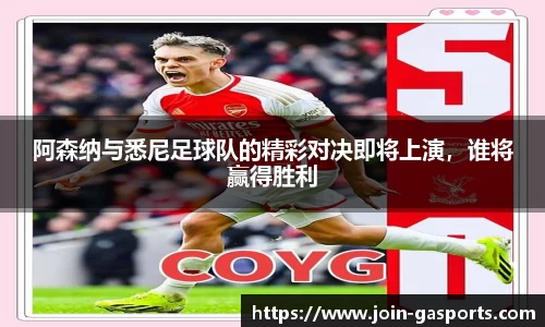 阿森纳与悉尼足球队的精彩对决即将上演，谁将赢得胜利