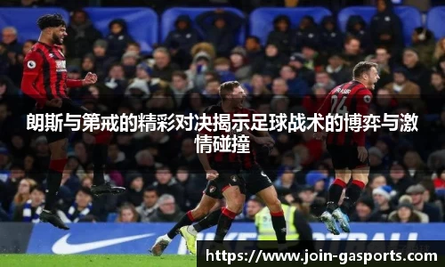 朗斯与第戒的精彩对决揭示足球战术的博弈与激情碰撞