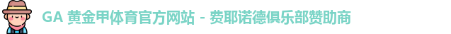 GA黄金甲体育